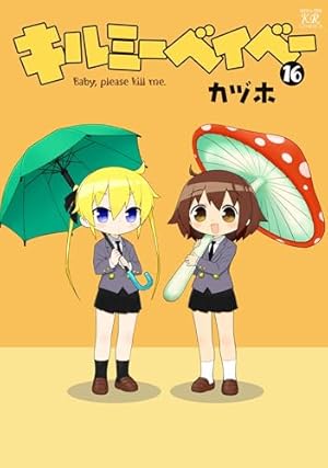 Amazon.co.jp: キルミーベイベー (3) (まんがタイムKRコミックス